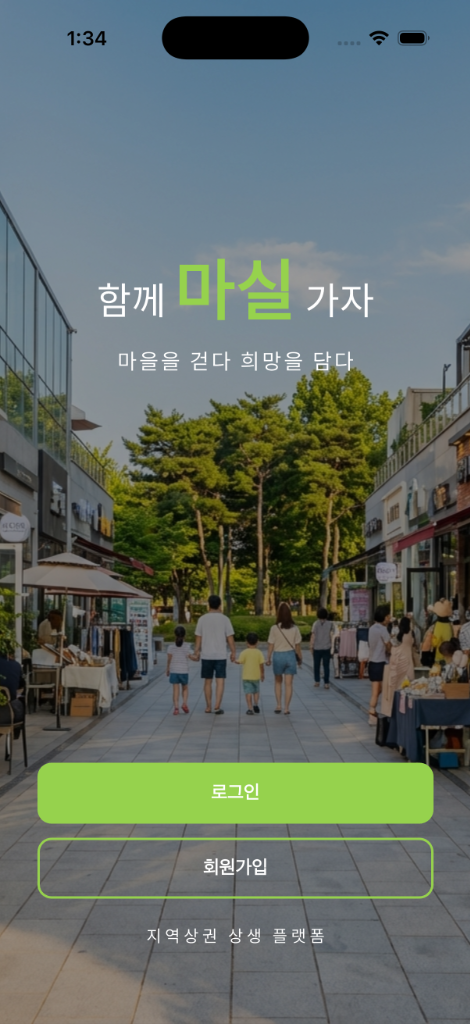 마실 앱 실제 화면