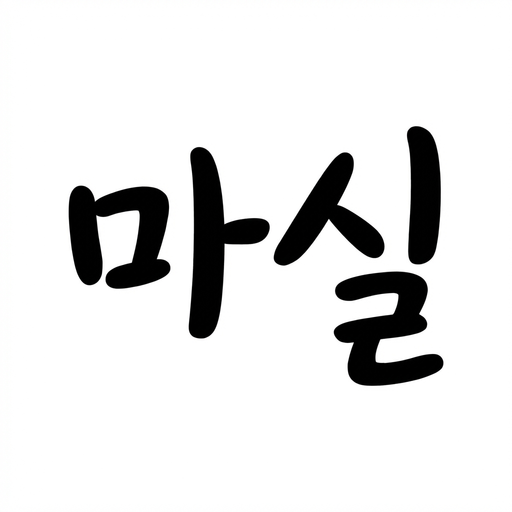 마실 메인 로고